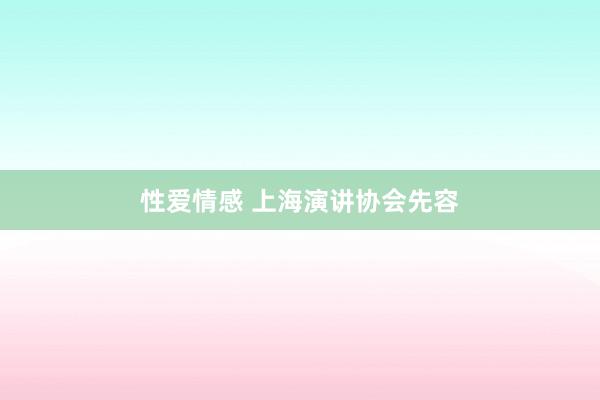 性爱情感 上海演讲协会先容