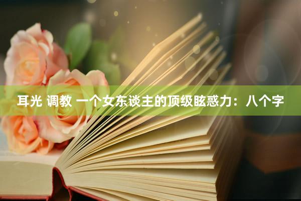 耳光 调教 一个女东谈主的顶级眩惑力：八个字
