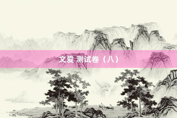 文爱 测试卷（八）