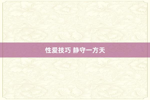 性爱技巧 静守一方天