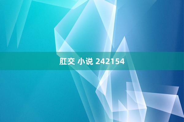 肛交 小说 242154